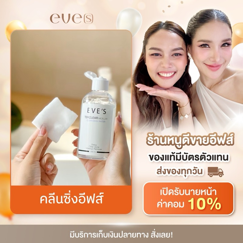 EVE'S คลีนซิ่ง โทนเนอร์ ล้างเครื่องสำอาง ลดสิวอุดตัน (ของแท้💯)