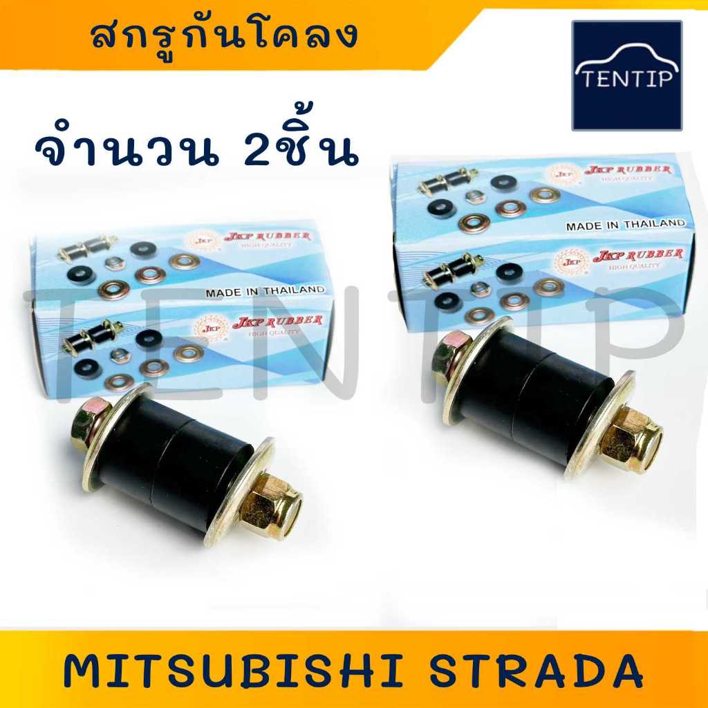 สกรูกันโคลง สกรูกันโคลงหน้า MITSUBISHI STRADA 2WD มิตซูบิชิ สตราด้า (จำนวน 2ชิ้น)