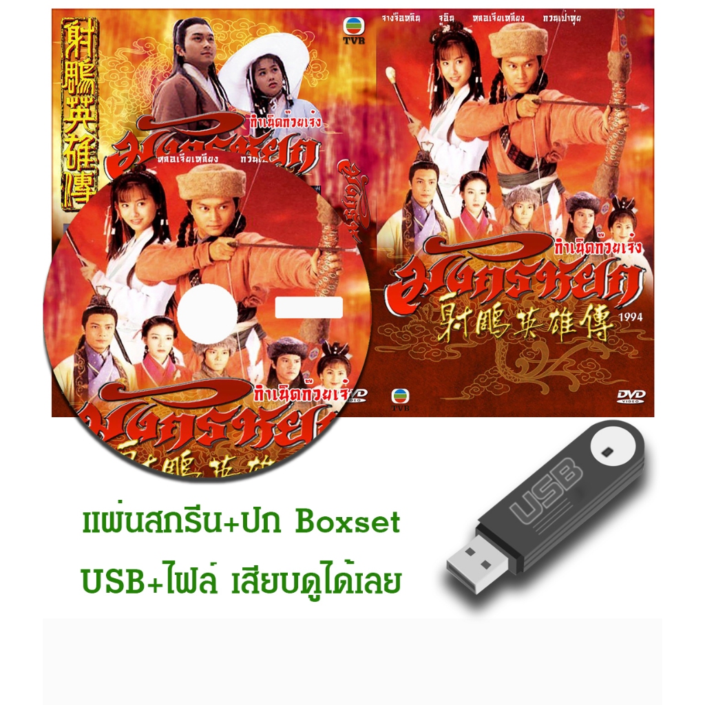 DVD / USB หนังจีนชุด มังกรหยก ตอน กำเนิดก๊วยเจ๋ง (1994) (TVB) พากย์ไทย (แถมปก)