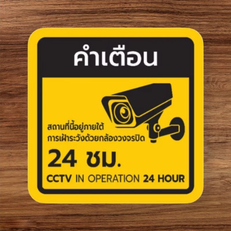 สติ๊กเกอร์ คำเตือน ป้ายกล้องวงจรปิด 24 ชม. เคลือบด้าน กันน้ำ 100%