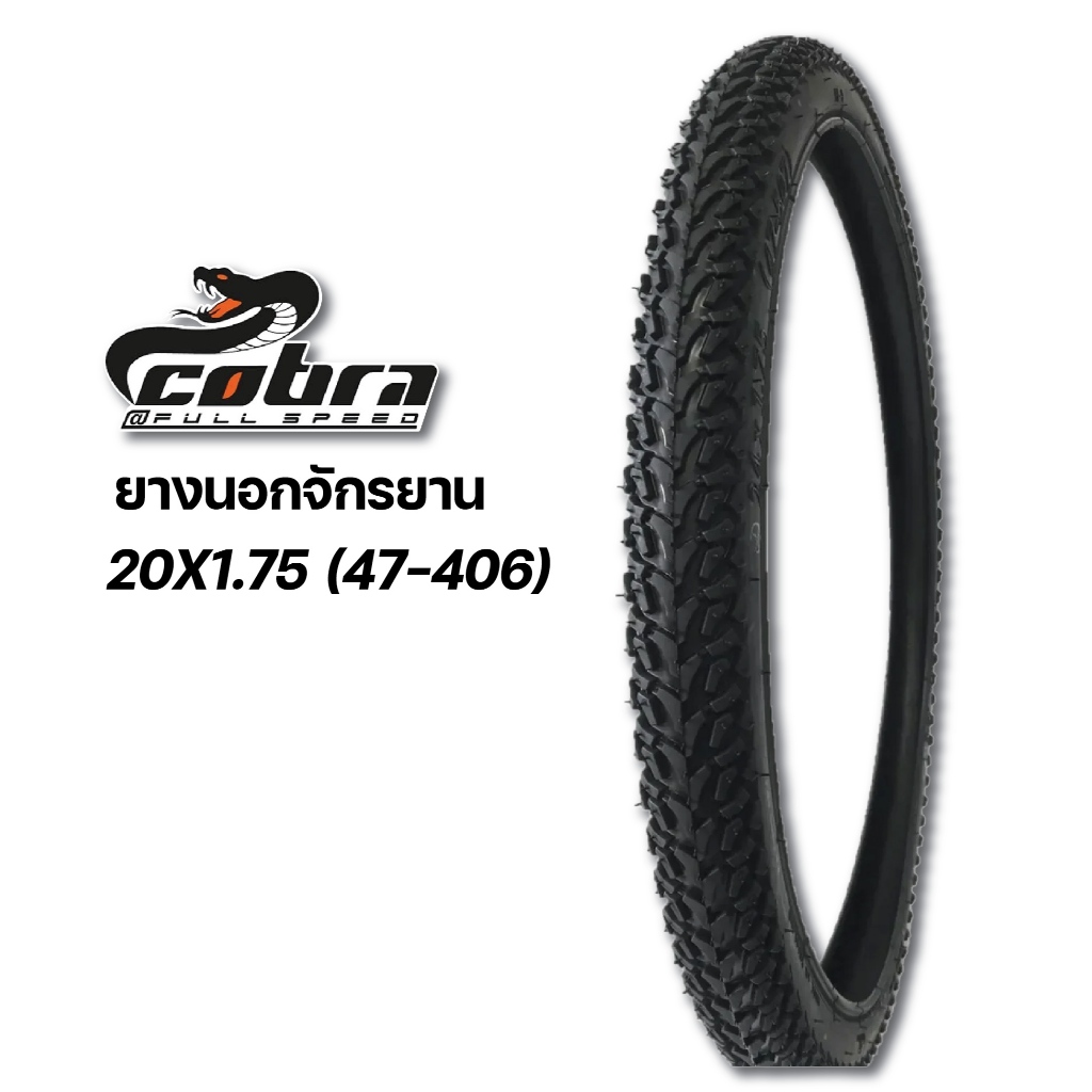 COBRA ชุดยางนอกยางใน ยางจักรยาน คอบร้า ขนาด 20x1.75 (47-406)