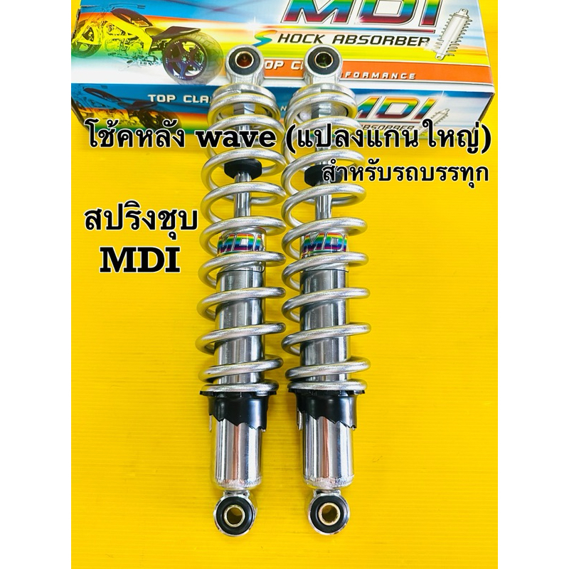 โช้คหลัง wave ทุกรุ่น ts250 แปลงแกนใหญ่ สปริงชุบยาว 340mm สำหรับรถบรรทุก อย่างดี Mdi