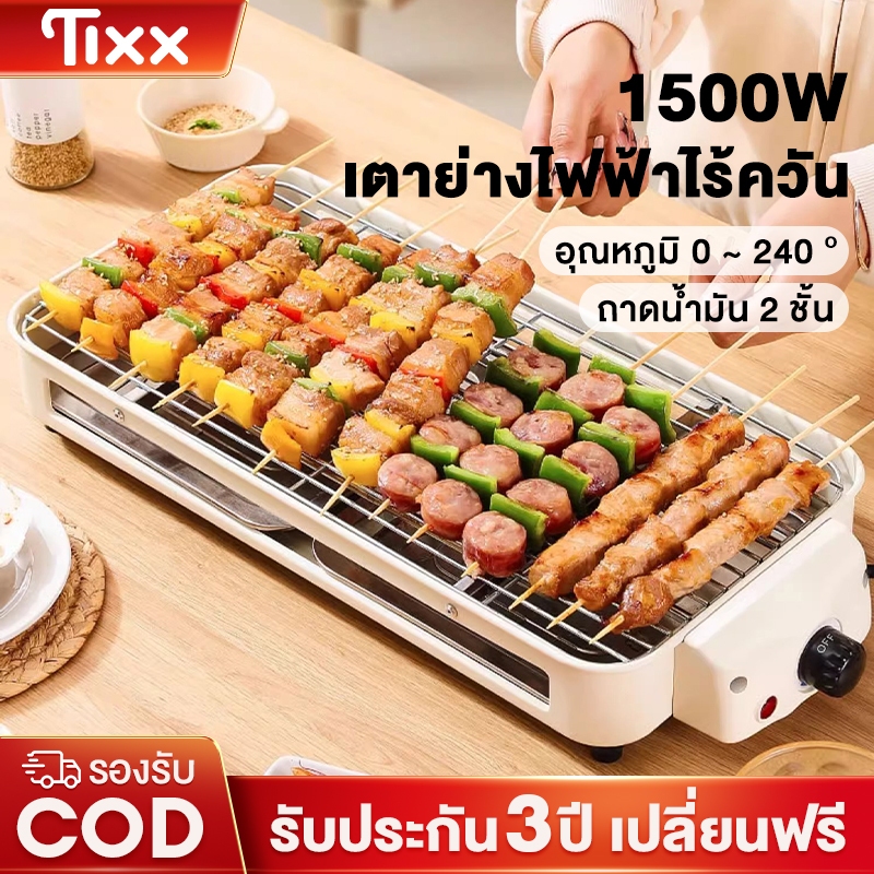 เตาปิ้งย่างไร้ควัน 1500 วัตต์ เตาปิ้งย่างไฟฟ้า เตาไฟฟ้า เตาย่างบาร์บีคิว