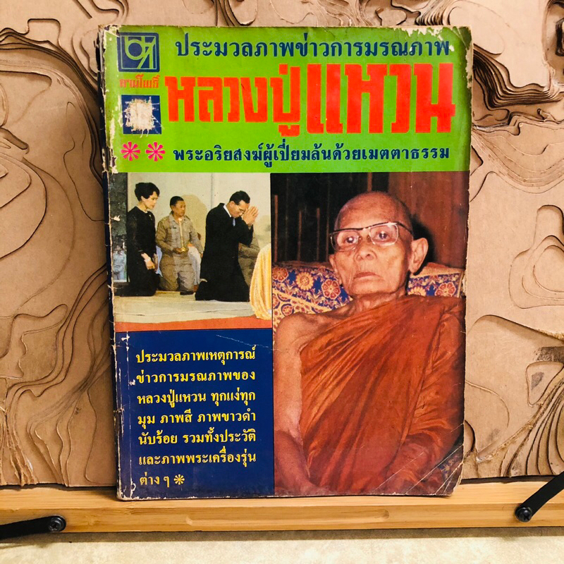 ด688 ประมวลภาพข่าวการมรณภาพ หลวงปู่แหวน