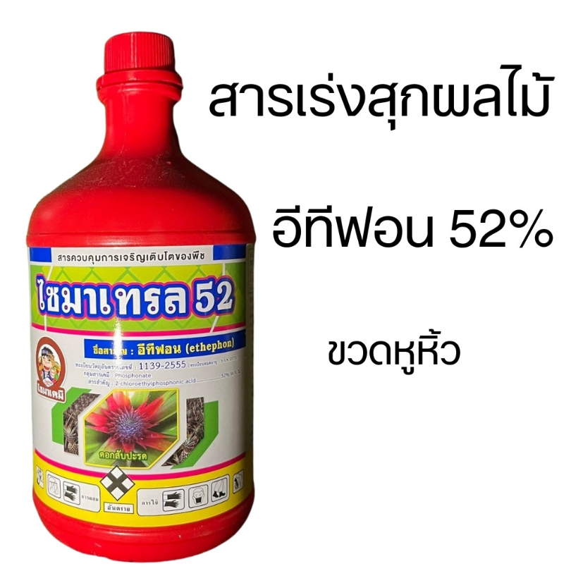 ไซมาเทรล52 #อีทีฟอน เร่งการสุกของผลไม้  ใช้เร่งการออกดอก โดยเฉพาะในสับปะรด ขนาด 1 ลิตร