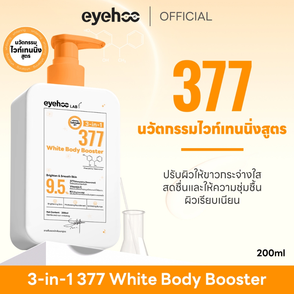 eyehoo 3-in-1 377 White Body Lotion 200ML โลชั่นร่างกาย บำรุงเสริม บำรุงความชุ่มชื้น ปรับปรุงผิวไข่เหี้ยน