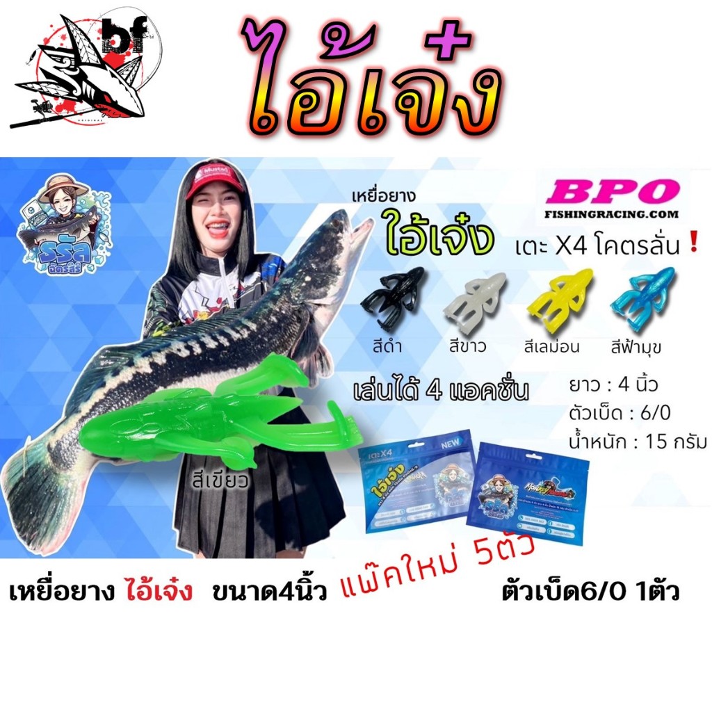 เหยื่อยาง ไอ้เจ๋ง ค่าย BPO เตะ X4 เด้าน้ำดี ตีน้ำดัง ขนาด4นิ้ว ซองละ5ตัว + ตัวเบ๊ด6/0 1ตัว ขนาด 2.5นิ้ว มี6ตัว+เบ็ด3/0