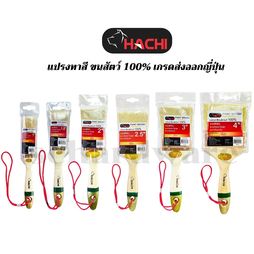 แปรงทาสีขนสัตว์แท้100% แปรงทาสี แปรงทาสีอย่างดี  คุณภาพส่งออกญี่ปุ่น HACHI