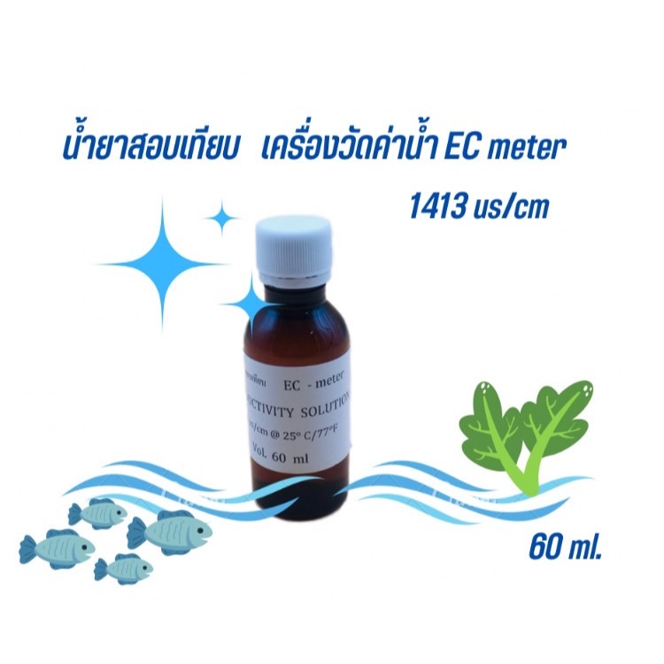 น้ำยาสอบเทียบ  คาริเบท EC-meter (Conductivity Solution 1413 us /cm) 60 ml.