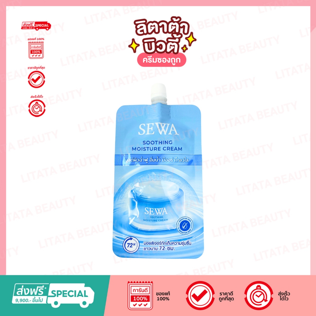 [ซอง] SEWA Soothing Moisture Cream มอยส์เจอร์ไรเซอร์ ล็อคความชุ่มชื้น 72 ชม.