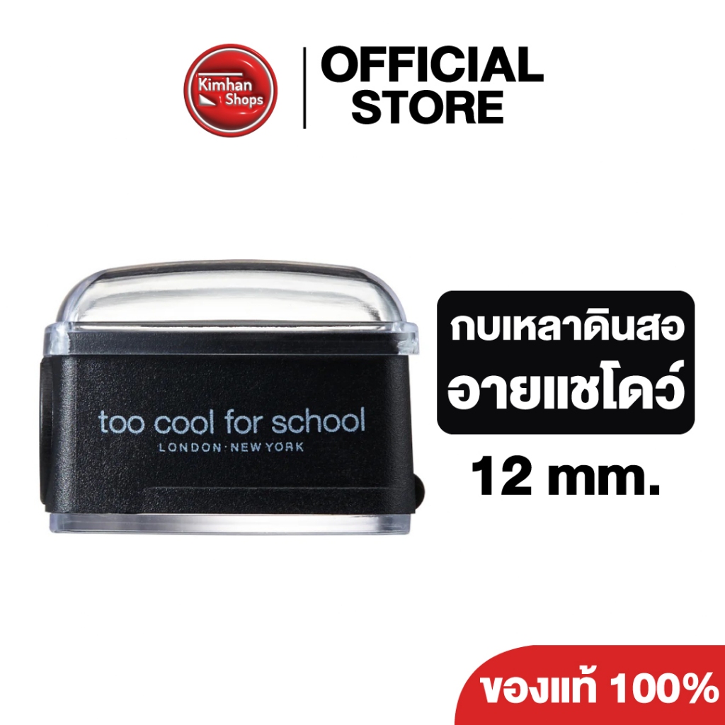 Too Cool For School Artist Pencil Sharpener 12 mm กบเหลาดินสออายแชโดว์