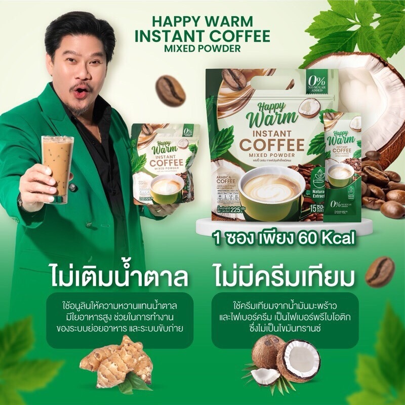 (1 กระสอบ 15 ซอง ) happy warm coffee กาแฟแฮปปี้วอร์ม กาแฟเจียวกู้หลาน เพื่อสุขภาพ ของแท้จากโรงงาน