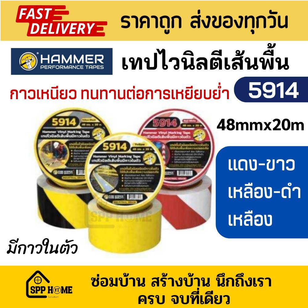 Hammer 5914 เทปไวนิลตีเส้นพื้น มีกาวในตัว กาวเหนียว ทนทานต่อการสัญจร ขนาด48mmx20m คุณภาพดี