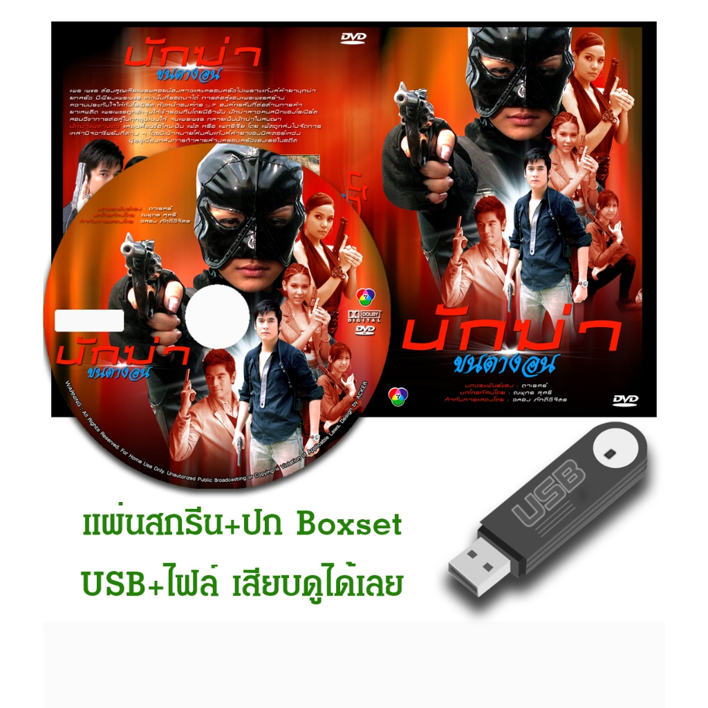 DVD / USB ละครไทยเก่า นักฆ่าขนตางอน (ปี 2553) (วี วีรภาพ - หยก ธัญยกันต์) (แถมปก)