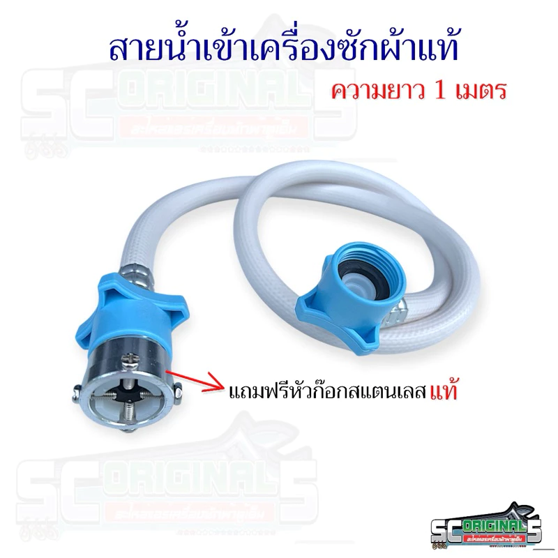 สายน้ำเข้าเครื่องซักผ้าของแท้ แถมฟรีหัวก๊อกแท้ ยาว 1เมตร และ 1.2 เมตร