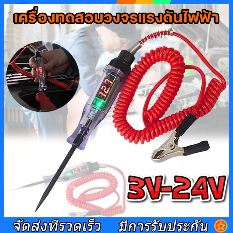 ไขควง ไขควงวัดไฟ 6-12-24V ไขควงเช็คไฟรถยนต์ ชุดเครื่องมือตรวจเช็คไฟรถยนต์ Car Truck Voltage Circuit Tester Digital Displ