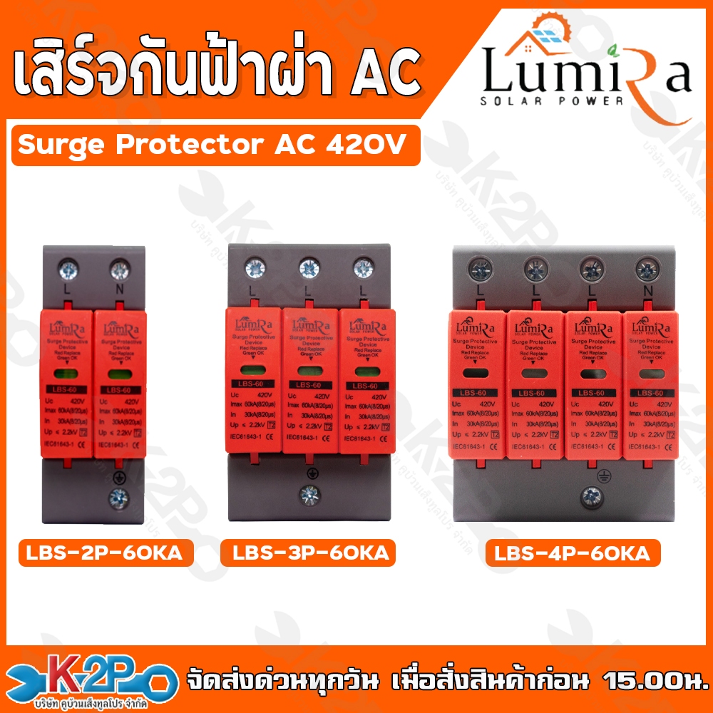 Lumira เสิร์จกันฟ้าผ่า AC Suger AC ตัวเลือก 2P 3P 4P 420V LBS-2P-60KA , LBS-3P-60KA, LBS-4P-60KA อุปกรณ์ป้องกันฟ้าผ่า