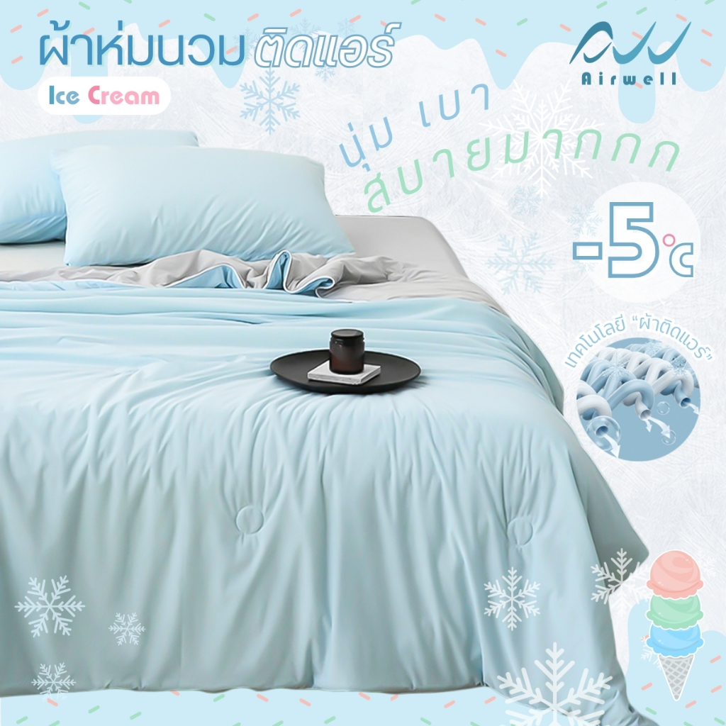 Airwell ผ้าห่ม/ผ้านวมติดแอร์ รุ่นIce cream นวัตกรรมผ้าติดแอร์ สัมผัสเย็น เนียน นุ่ม สบาย ดุจไอศครีม เย็นกว่าถึง-5 ํc