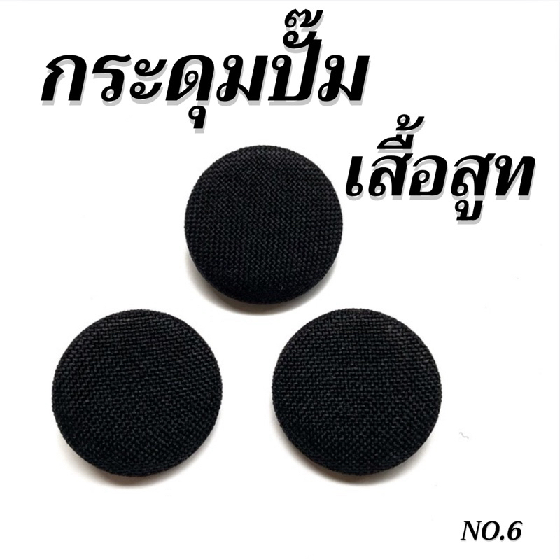 กระดุมปั๊มสีพื้น ดำ กระดุมผ้าอย่างดี สำหรับติดเสื้อซาฟารี,เสื้อยูนิฟอร์ม,เสื้อสูท