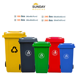 ถังขยะพลาสติกเกรดA (มีล้อทุกไซต์) ขนาด100-260L Wheelie bin ฝาเรียบ ถังขยะเทศบาล กทม. อ่านรายละเอียด