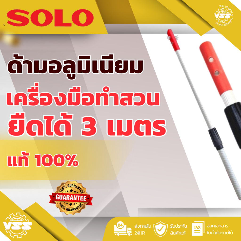 SOLO ด้ามอลูมิเนียม เครื่องมือทำสวน No.312 ด้ามอลูมิเนียมยืดได้ 3 เมตร (ล็อค 2 ชั้น)