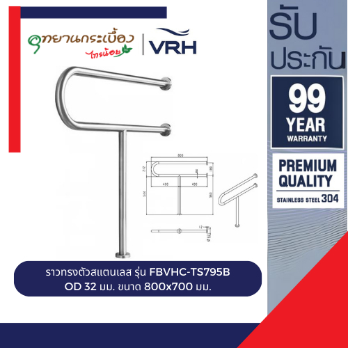 VRH ราวทรงตัว สแตนเลส304 800x700 mm Ø32 FBVHC-TS795B กันลื่น ห้องน้ำ ตั้งพื้นยึดผนัง ราวผู้สูงอายุ G