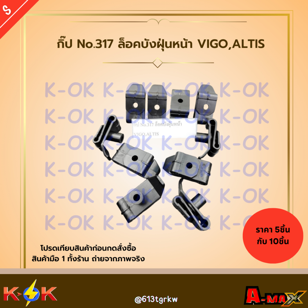 กิ๊ป No.317 ล็อคบังฝุ่นหน้า VIGO,ALTIS (มี5ตัวกับ10ตัว) ***สินค้าราคาดี แบรนด์.K-OK*** - รูปที่ 4