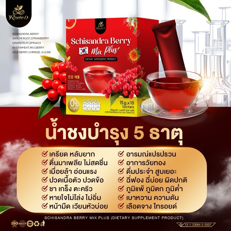 (ตะกร้าบริษัท)(1แถม1)น้ำชงบำรุง5ธาตุ ชิแซนดร้าเบอร์รี่ มิกซ์พลัส บำรุงเลือด เบาหวาน ความดัน วัยทอง ไทรอยด์ บรรจุ10ซอง
