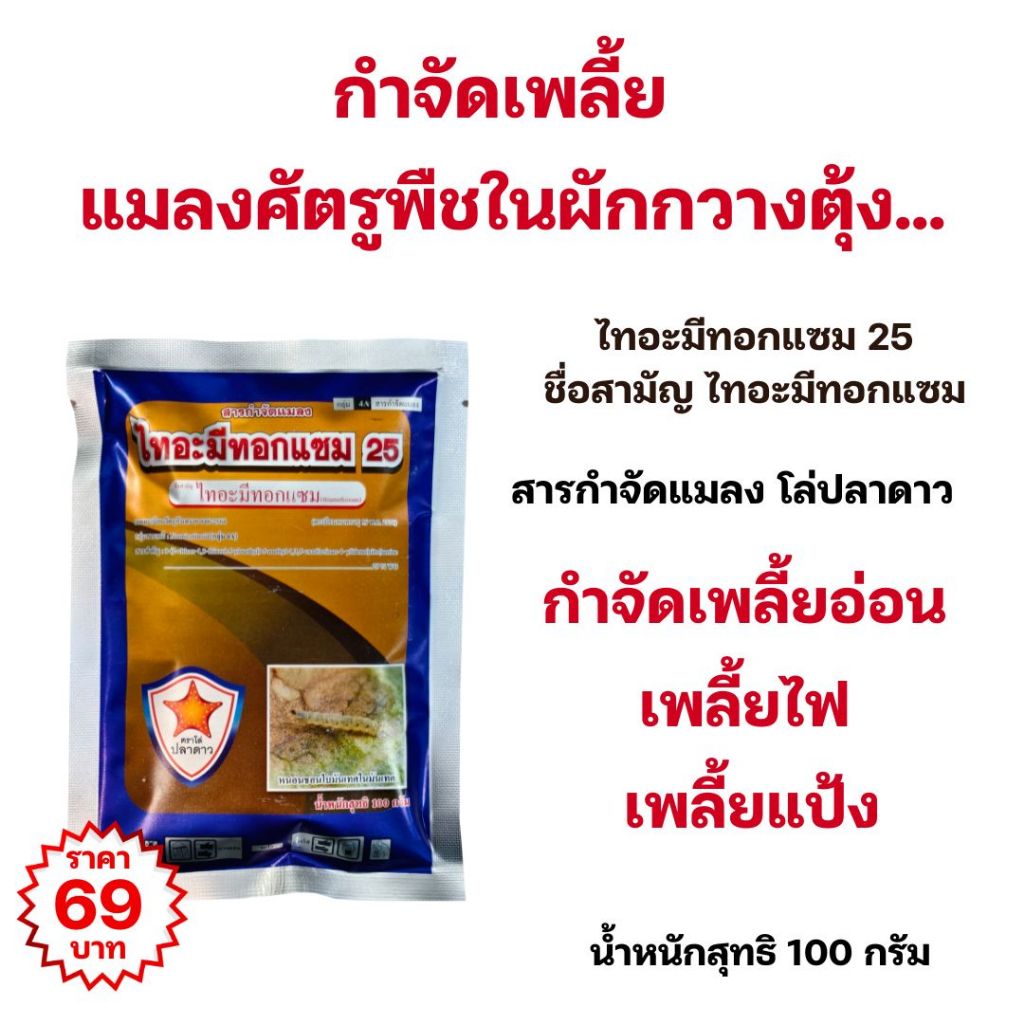 กำจัดศัตรูพืช ในผักกวางตุ้ง เพลี้ยแป้ง เพลี้ยอ่อน เพลี้ยไฟ ด้วยสารกำจัดแมลง โล่ปลาดาว ไทอะมีทอกแซม