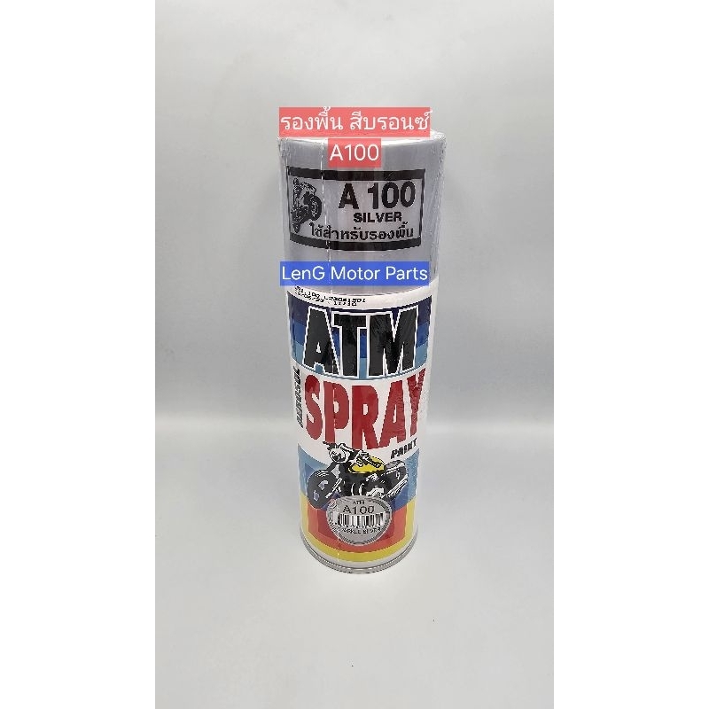 สีสเปย์ ATM A100 เป็นสีพิเศษสำหรับรองพื้น (ห่อกันกระแทกทุกชิ้น)
