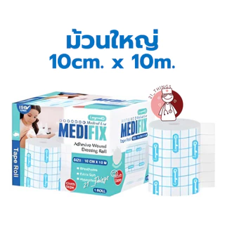 Medifix Adhensive Wound Dressing Roll เมดิฟิกซ์ แผ่นปิดแผลใยสังเคราะห์ 10cm.x10m.