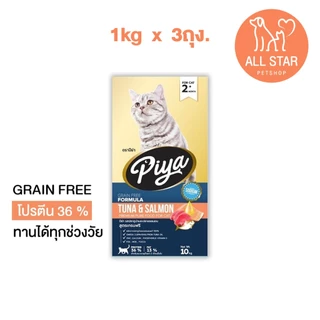 ( 1 kg x 3 ถุง) PIYA Grain Free อาหารแมว ปีย่า เกรนฟรี ทานได้ทุกช่วงวัย