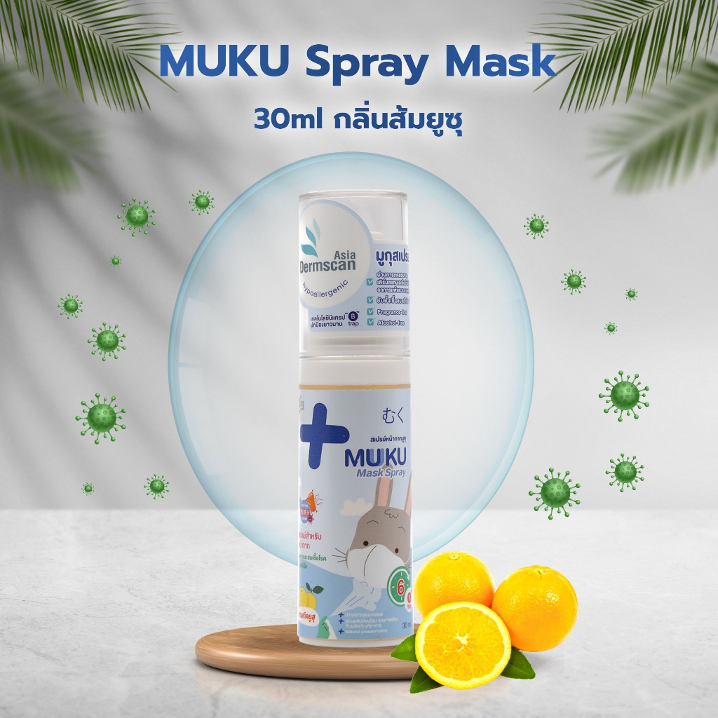 MUKU Mask Spray 30 ml. มูกุสเปรย์ สเปรย์ฉีดหน้ากากอนามัยฆ่าเชื้อ กลิ่นส้มยุซุ (ผิวบอบบาง) 30ml.