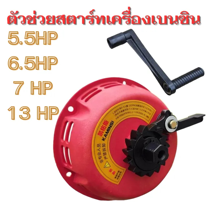 ใหม่!! ตัวช่วยหมุนสตาร์ทเครื่องเบนซิน 5.5HP/6.5HP/7HP/13HP