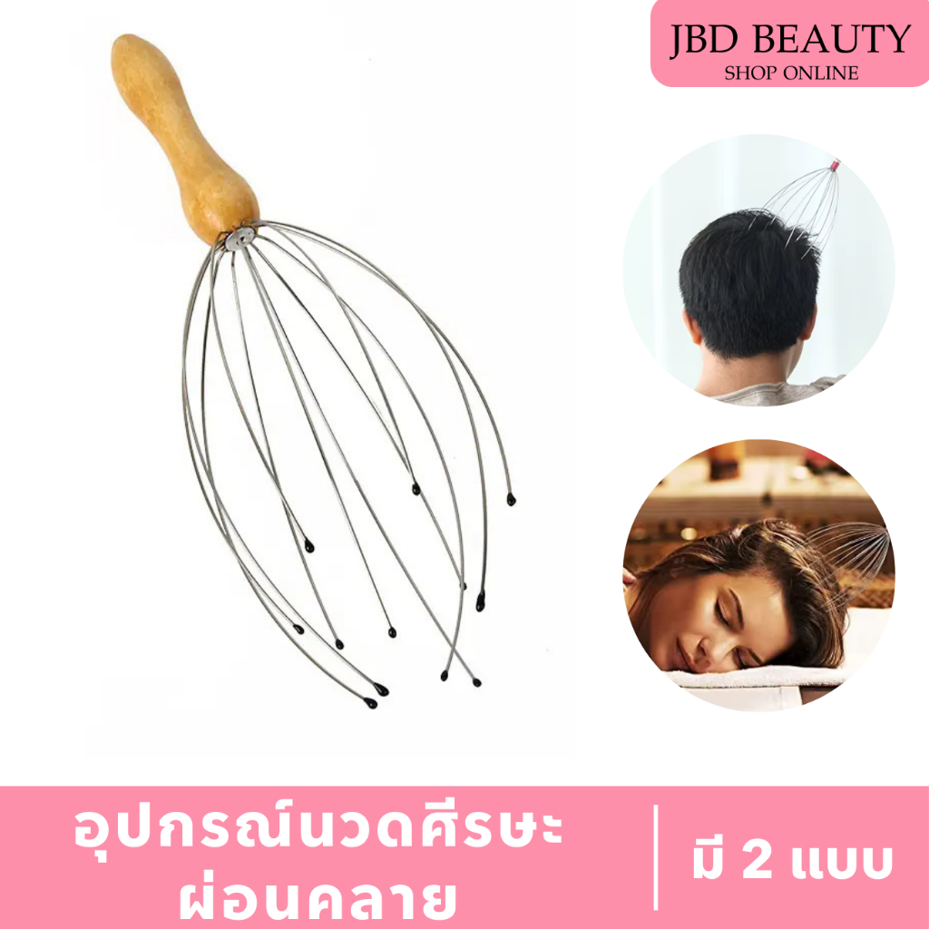 ลวดนวดศรีษะ เพื่อความผ่อนคลาย (มี 2 แบบ)