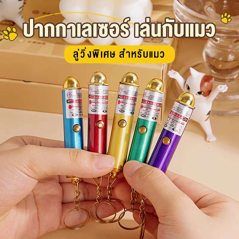 เลเซอร์ พกพา ของเล่นแมว สุดฮา ตัวชี้เลเซอร์แบบ2 in 1 ตัวชี้แบบเลเซอร์นำแสง