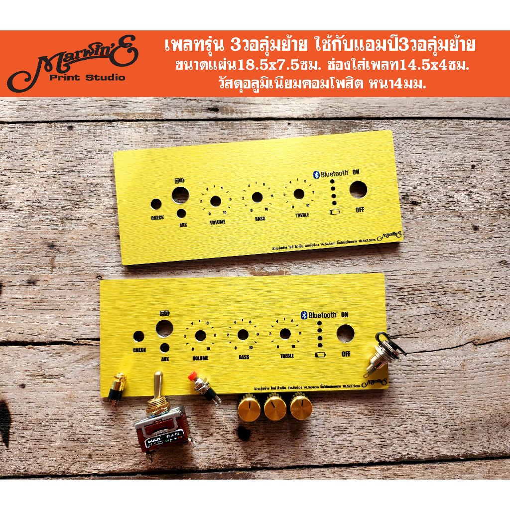 เพลทรุ่น 3วอลุ่มย้าย(คิวเบิน) 👉Marwin'eแบรนด์แรกที่นำแผ่นคอมโพสิทมาทำเพลทลงตู้บลูทูธDIY ZK-502T 1002