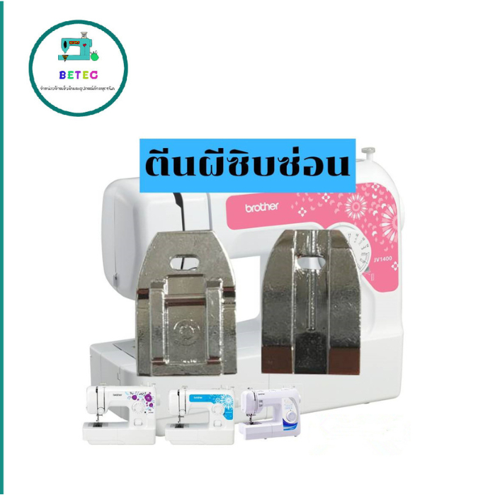ตีนผีซิปซ่อนLK-8802 สำหรับจักรกระเป๋าหิ้ว Janome/Elvira/Bernette/Brother/Singer *ราคาต่ออัน*
