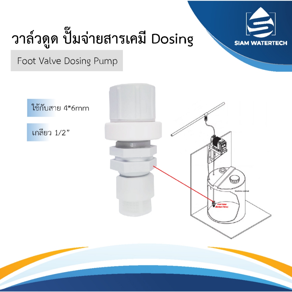 Foot Valve Dosing Pump อะไหล่ดูดสารเคมี (ใช้กับสายขนาด 2หุน)