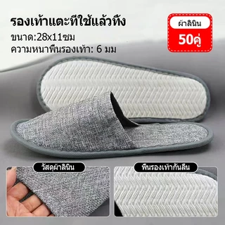 🔥S-Hotel supplies 🔥( แพค 50 คู่ ) รองเท้าแตะแบบใช้แล้วทิ้ง รองเท้าแตะโรงแรมแบบใช้แล้วทิ้ง ของใช้ในโรงแรม พร้อมส่ง​จากไท