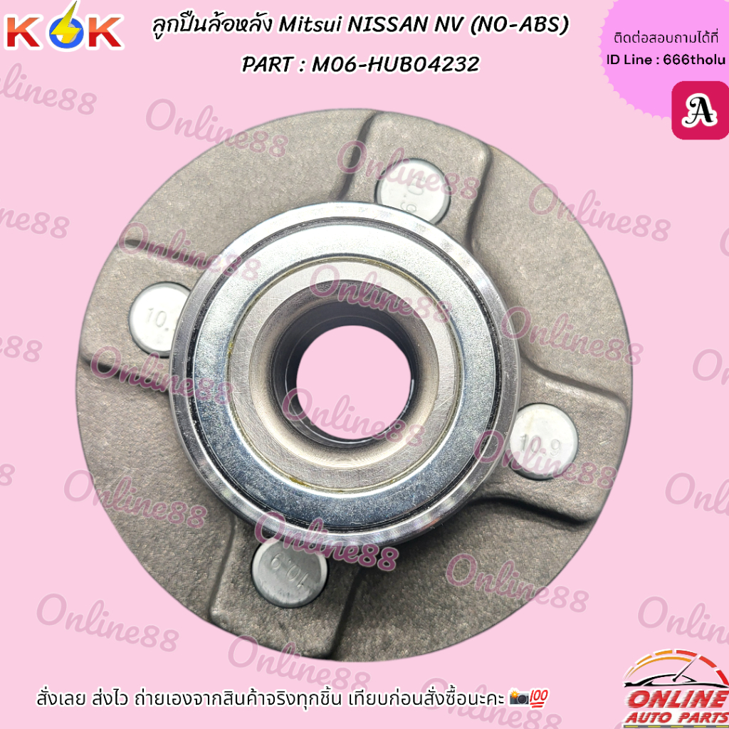 ลูกปืนล้อหลัง Mitsui NISSAN NV (NO-ABS) #M06-HUB04232 ***สินค้าแบรนด์KOK จำหน่ายในไทย
