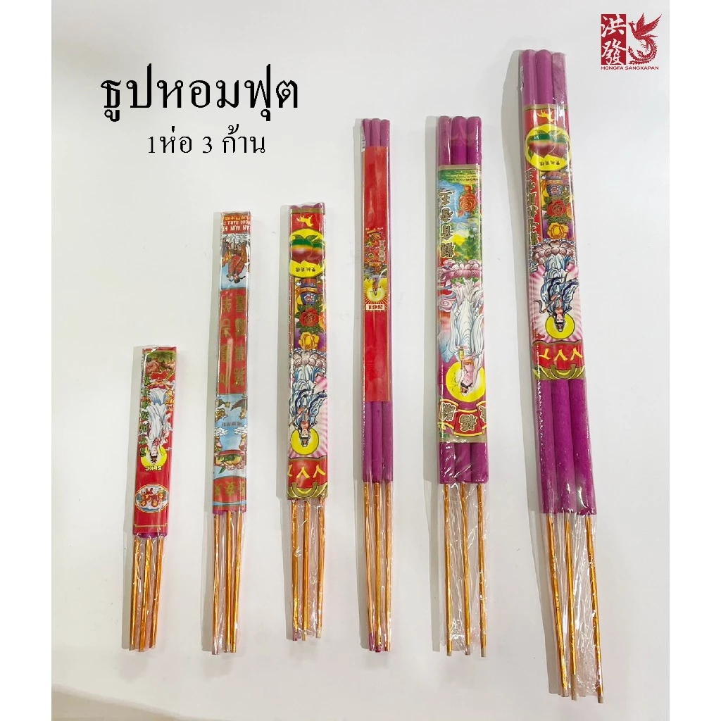 ธูปหอมฟุต แดง ก้านอ้วน 1ห่อมี3ดอก 🔴ธูปสีชมพูบานเย็น🔴#มีควัน #ไหว้เทพองค์พระ #ไหว้เจ้าขอพร #ตรุษจีน