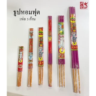 ธูปหอมฟุต แดง ก้านอ้วน 1ห่อมี3ดอก 🔴ธูปสีชมพูบานเย็น🔴#มีควัน #ไหว้เทพองค์พระ #ไหว้เจ้าขอพร #ตรุษจีน