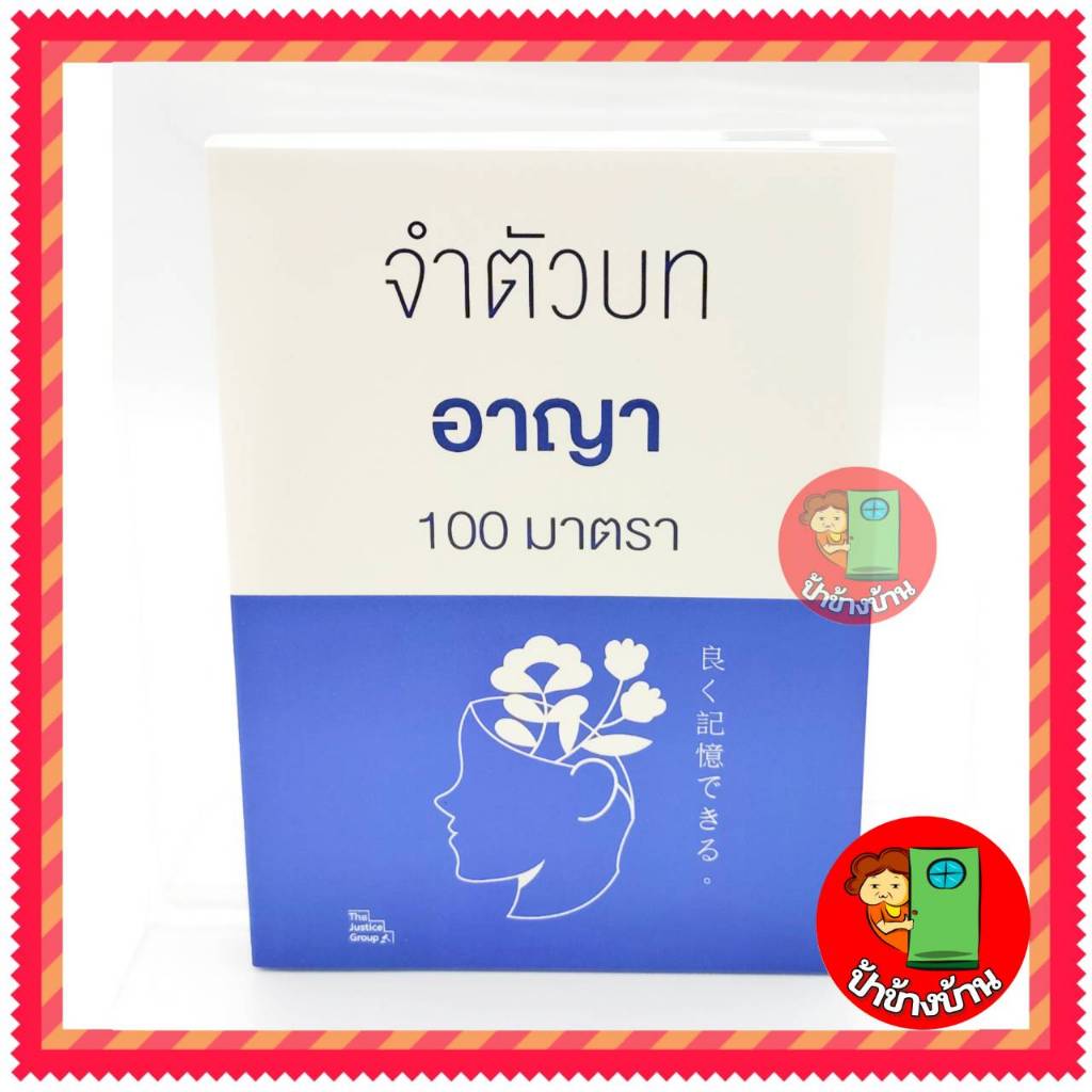 จำตัวบทอาญา 100 มาตรา ปี 2567 เล่มเล็กจิ๋ว A6 ป้าข้างบ้าน