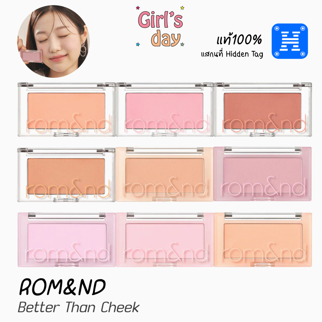 ROMAND BETTER THAN CHEEK บลัชออนตัวดังเกาหลี ROM&ND พร้อมส่ง แท้จากเกาหลี