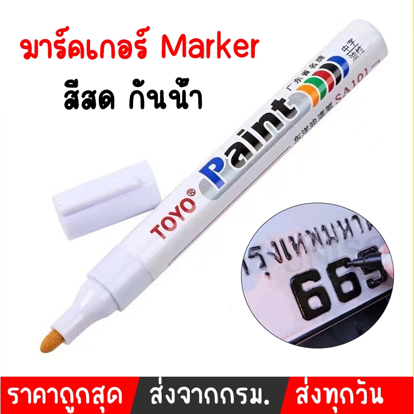 ปากกาเขียนป้าย ปากกาเขียน ​เขียนป้ายทะเบียนรถ ใช้กับ รถเก๋ง รถกะบะ 4 ประตู และรถทั่วๆไป