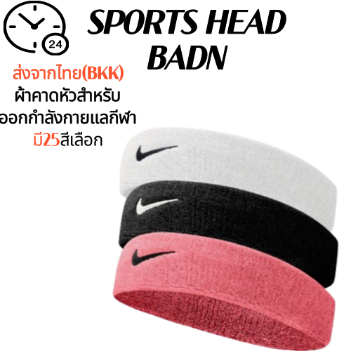 (พร้อมส่งในไทย) ผ้าคาดหัว ผ้าคาดศรีษะ ผ้าฝ้ายคาดศีรษะ ใส่สบายแน่นกระชับ ซับเหงื่อ สำหรับออกกำลังกาย/กอล์ฟ/ QUALTY COTTEN