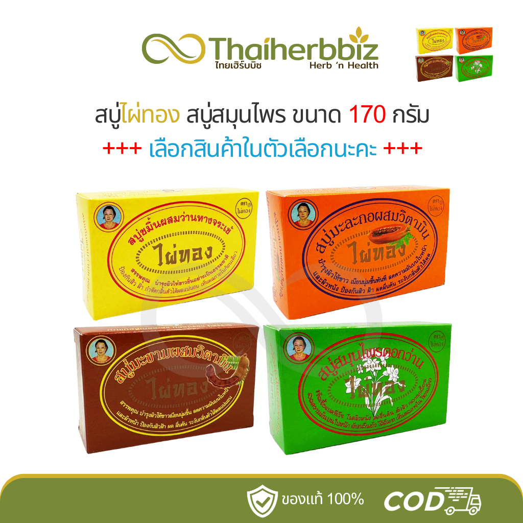 สบู่ไผ่ทอง 170 กรัม (ขมิ้น/มะละกอ/มะขาม/ดอกว่าน)