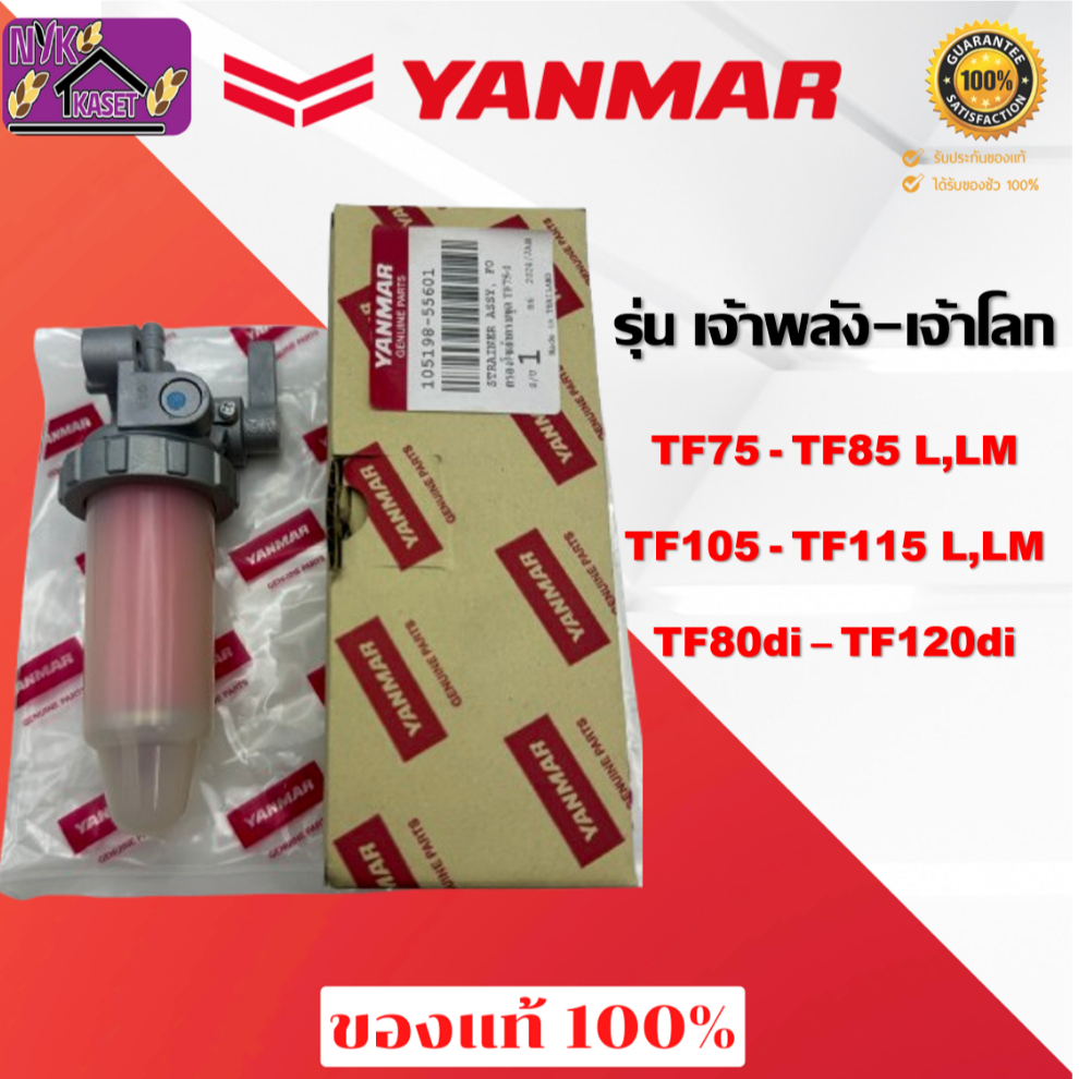 ชุดกรองน้ำมัน ยันม่าร์ ของแท้เบิกศูนย์ 100% รุ่น เจ้าพลัง-เจ้าโลก (TF75 - TF150di L,LM) ก๊อกโซล่า อะไหล่ยันม่าร์ของแท้
