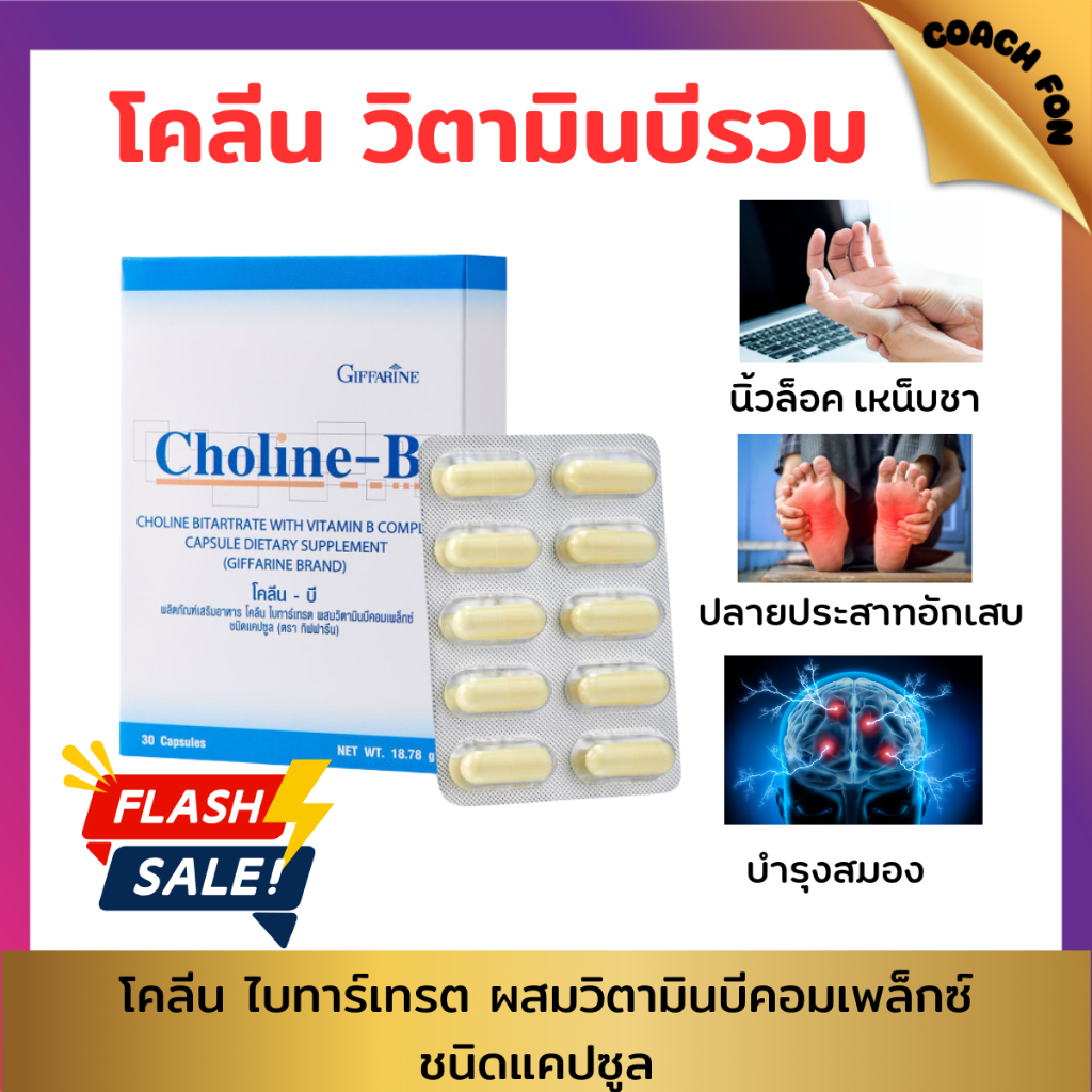 (ส่งฟรี)วิตามินบีรวมกิฟฟารีน โคลีนบี ดูแลสมอง เหน็บชา ชนิดแคปซูล